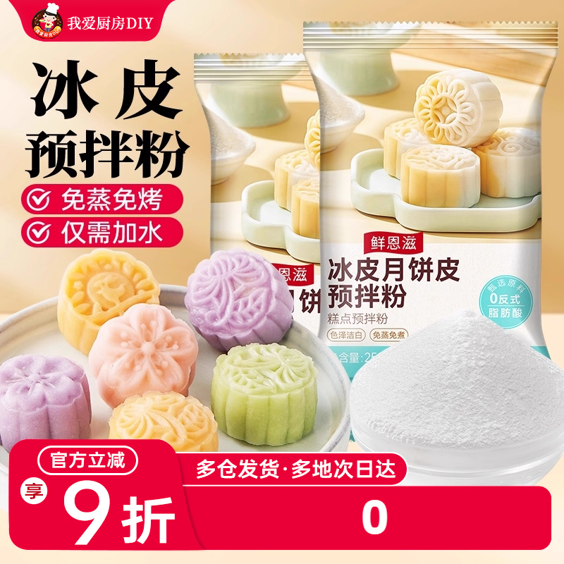冰皮月饼预拌粉全套原材料专用套装免蒸制作商用月饼烘焙diy套装