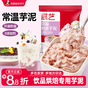展艺常温芋泥烘焙甜品糕点波波茶奶茶店商用专用香芋泥即食非冷冻
