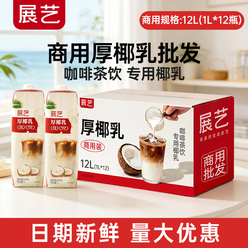 【商用】展艺厚椰乳1L整箱生椰拿铁椰奶咖啡奶茶店专商用饮料批发