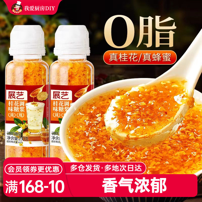 展艺冰粉酒酿桂花糖浆