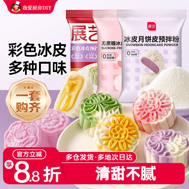 展艺冰皮月饼预拌粉彩色套装冰皮专用粉免蒸烤商用制作烘焙原材料