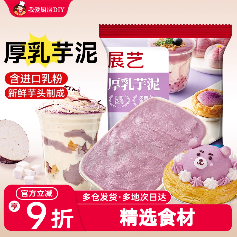 展艺厚乳芋泥蛋挞烘焙
