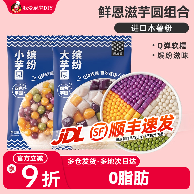 芋圆纯手工无添加珍珠大小丸子