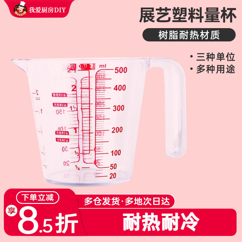展艺量杯带刻度手柄塑料玻璃计量奶茶店专用厨房面粉烘焙工具家用