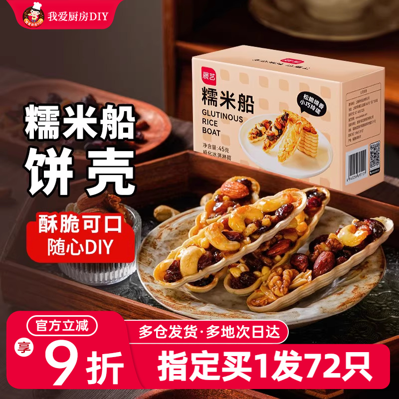 展艺糯米船壳180只饼皮