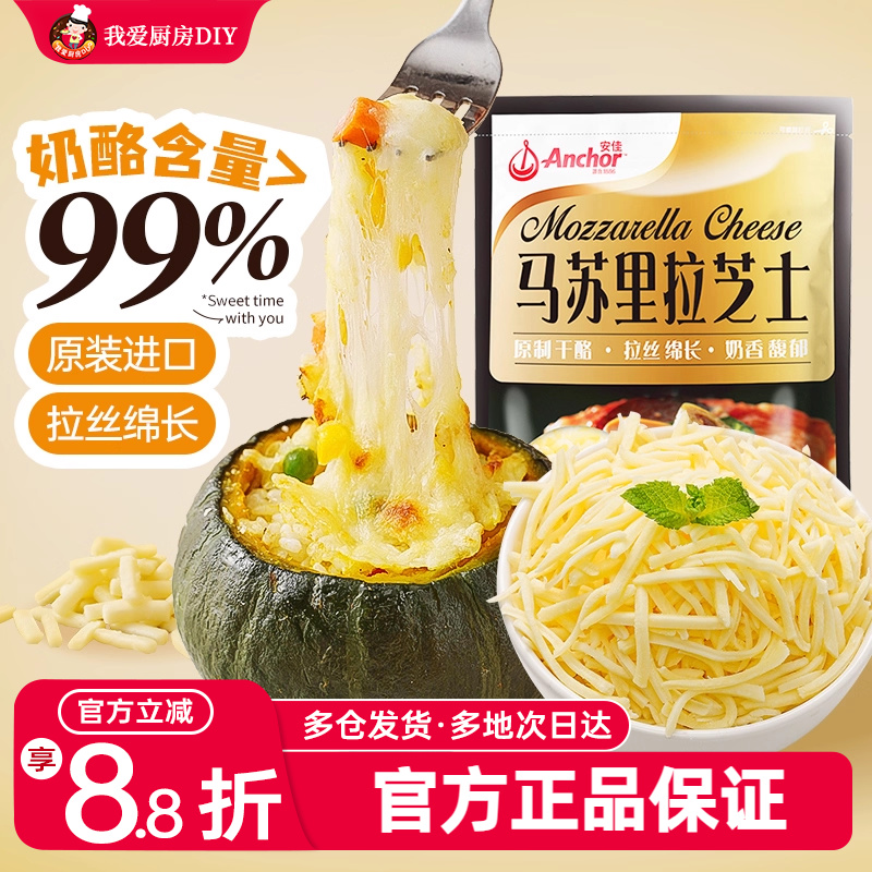 安佳原制马苏里拉芝士碎拉丝