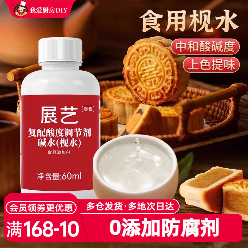 展艺枧水60ml食用碱水广式月饼转化糖浆烘焙专用家用原材料调节剂