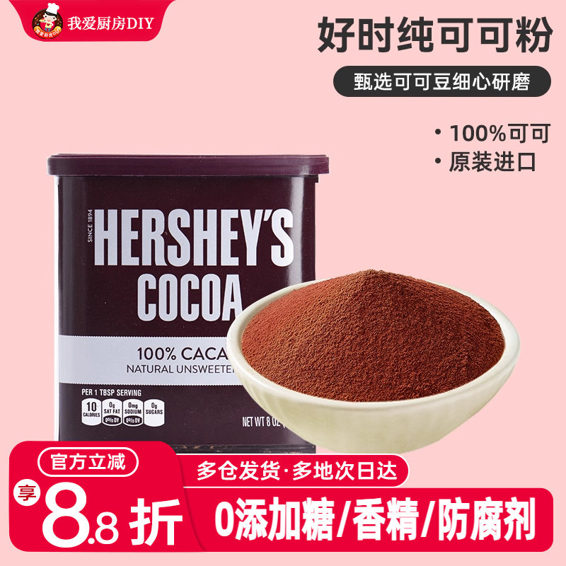 好时纯可可粉226g冲饮巧克力咖啡奶茶店无糖精0钠烘焙脂专用低糖