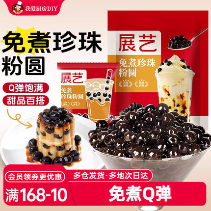 展艺免煮珍珠粉圆黑糖珍珠奶茶店专用手工配料芋圆椰果烘焙原材料