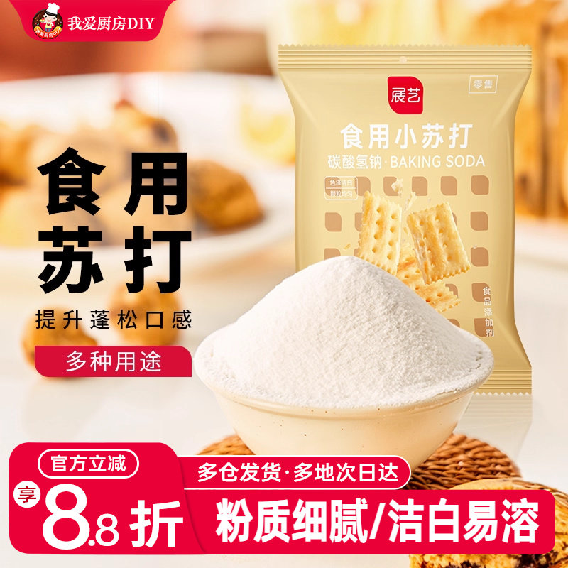 展艺食用小苏打粉饼干馒头披萨去污渍除垢洗衣清洁食品级家用烘焙