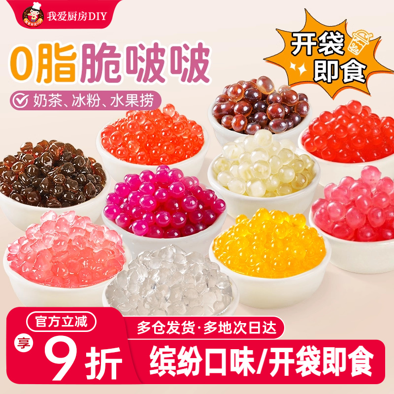 展艺免煮寒天晶球珍珠脆波波喜茶