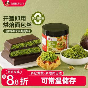 展艺开心果面包丝酱千丝酥夹心烘焙用自制迪拜巧克力甜点面包材料