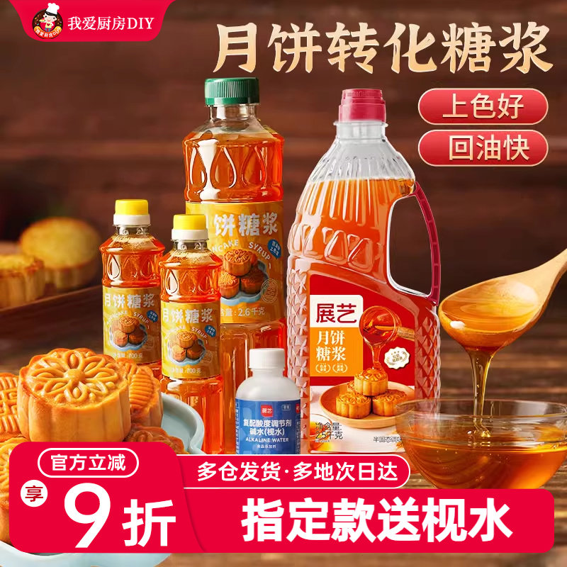 鲜恩滋月饼转化糖浆月饼枧水制作广式月饼材料烘焙转换无蔗糖浆