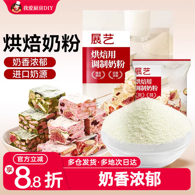 展艺烘焙用调制奶粉500g雪花酥牛轧糖饼干面包蛋糕专用奶粉烘焙用