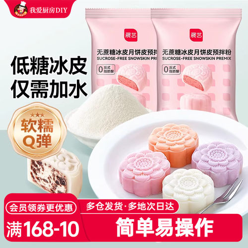 展艺冰皮月饼预拌粉冰皮专用粉水晶免蒸烤家用烘焙原料