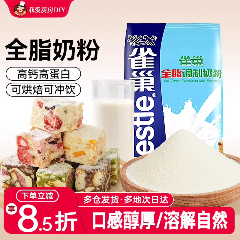 雀巢全脂奶粉500g雪花酥面包蛋糕牛轧糖牛奶奶茶店冲饮烘焙原材料