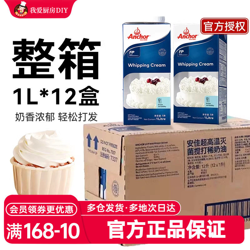 整箱安佳淡奶油1L*12动物性稀奶油蛋糕蛋挞液裱花烘焙家商用批发