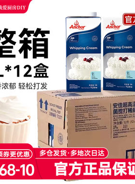 整箱安佳淡奶油1L*12动物性稀奶油蛋糕蛋挞液裱花烘焙家商用批发