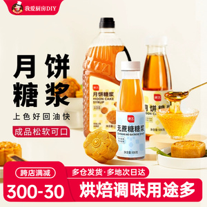 展艺月饼糖浆广式月饼专用转化糖浆枧水转换糯米船原材料套餐烘焙