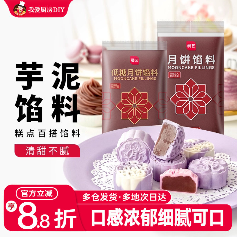 展艺芋泥馅料冰皮月饼食品馅料烘焙家用商用芋头馅广式桃山皮材料