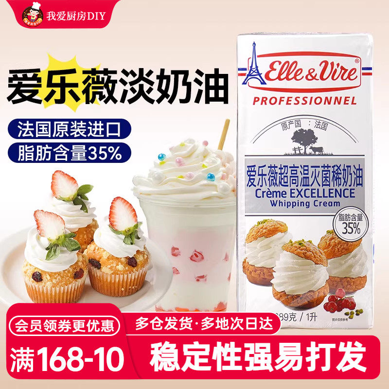 爱乐薇铁塔淡奶油1L法国动物奶油安佳雀巢蓝风车裱花专用家用烘焙