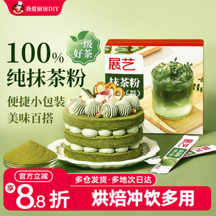 展艺抹茶粉烘焙冲饮奶茶店咖啡拿铁专用独立小包装纯抹茶便携家用