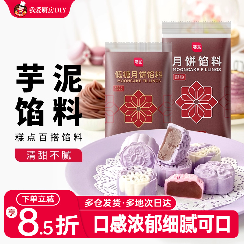 展艺芋泥馅料冰皮月饼食品馅料烘焙家用商用芋头馅广式桃山皮材料