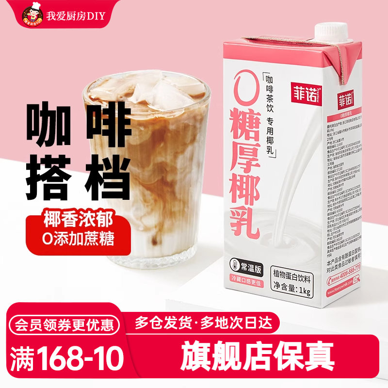 菲诺0糖厚椰乳生椰拿铁椰浆耶乳椰汁燕麦奶咖啡专用椰奶