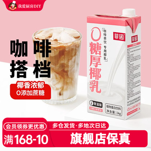 菲诺0糖厚椰乳生椰拿铁椰浆耶乳椰汁燕麦奶咖啡专用椰奶