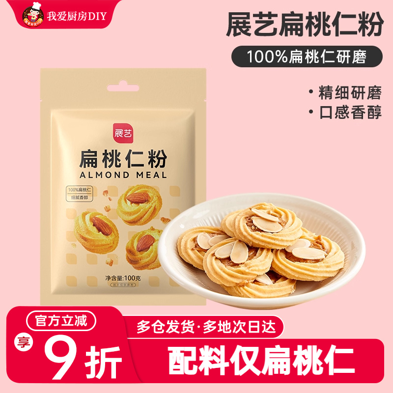 展艺扁桃仁粉500g蛋糕马卡龙牛轧糖坚果家用烘焙雪花酥超细原材料