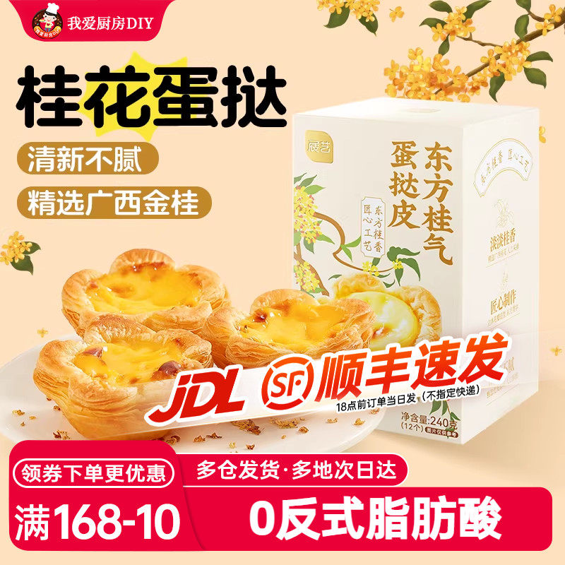 展艺桂花蛋挞皮家用烘焙空气炸锅半成品蛋挞液套餐组合官方旗舰店
