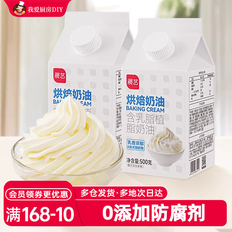 展艺淡奶油家用烘焙专用动物植物混合乳脂稀奶油生日蛋糕裱花商用