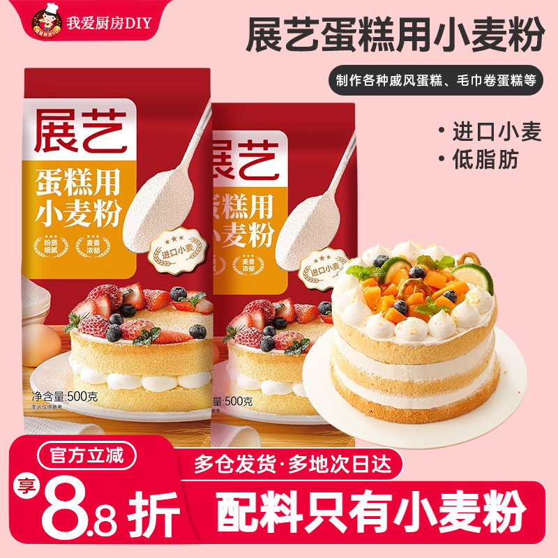 展艺低筋面粉蛋糕粉500g*2面包高筋粉饼干专用预拌粉家用烘焙材料