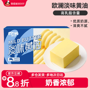 展艺欧澜动物黄油227g 家用淡味无添加盐煎牛排面包蛋糕烘焙专用