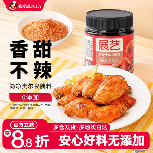 展艺新奥尔良鸡翅腌料蜜