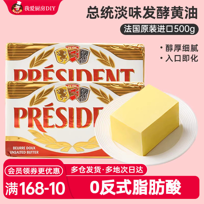总统淡味发酵黄油500g 法国进口动物牛轧糖奶油蛋糕家用烘焙原料