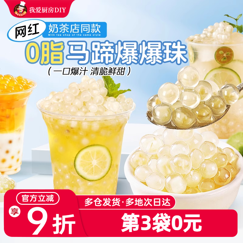 马蹄爆爆珠葡萄爆爆珠
