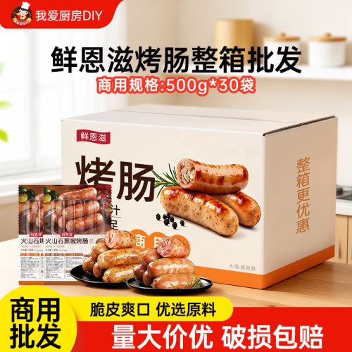 【商用】鲜恩滋火山石烤肠肉肠