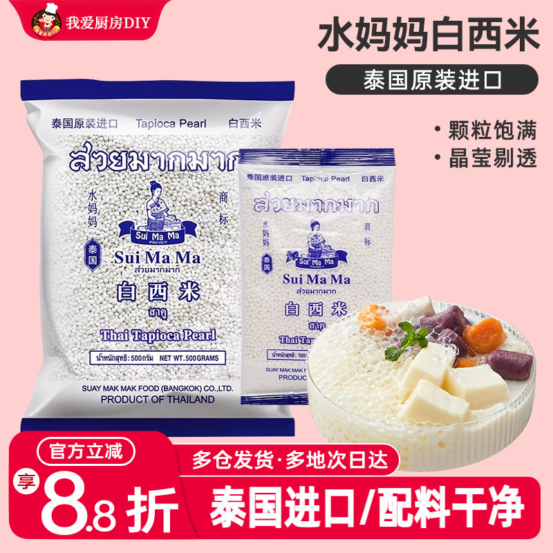 泰国水妈妈白西米露粒旗舰店珍珠奶茶店专用小大芋圆商家用无添加