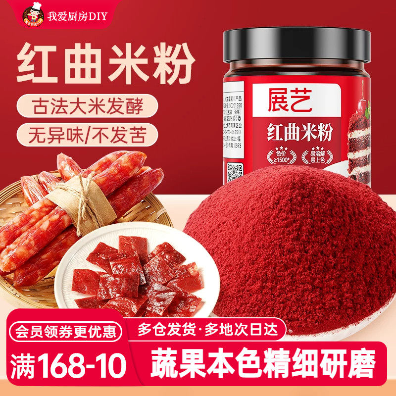 展艺红曲粉食用色素香肠馒头上色粉红丝绒蛋糕烘焙家商用红曲米粉