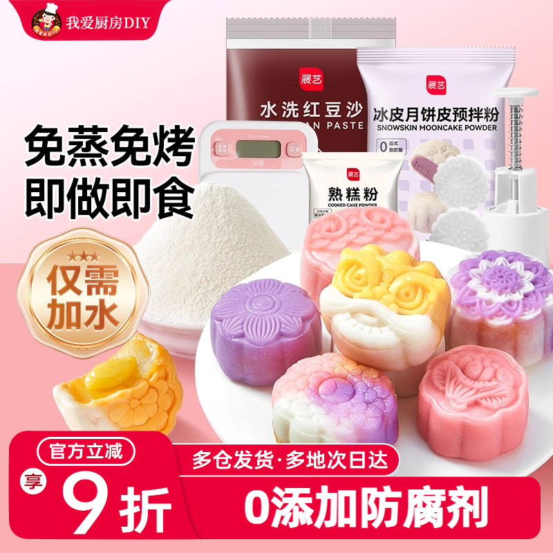 展艺冰皮月饼预拌粉免蒸水晶皮粽子月饼专用自制套餐烘焙材料家用