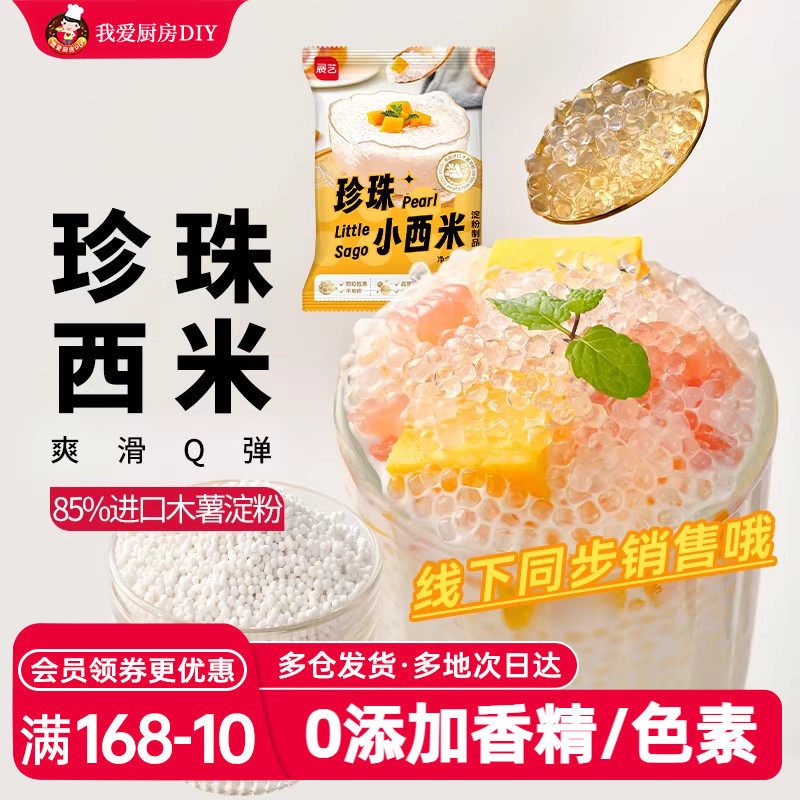 展艺西米杨枝甘露原材料200g