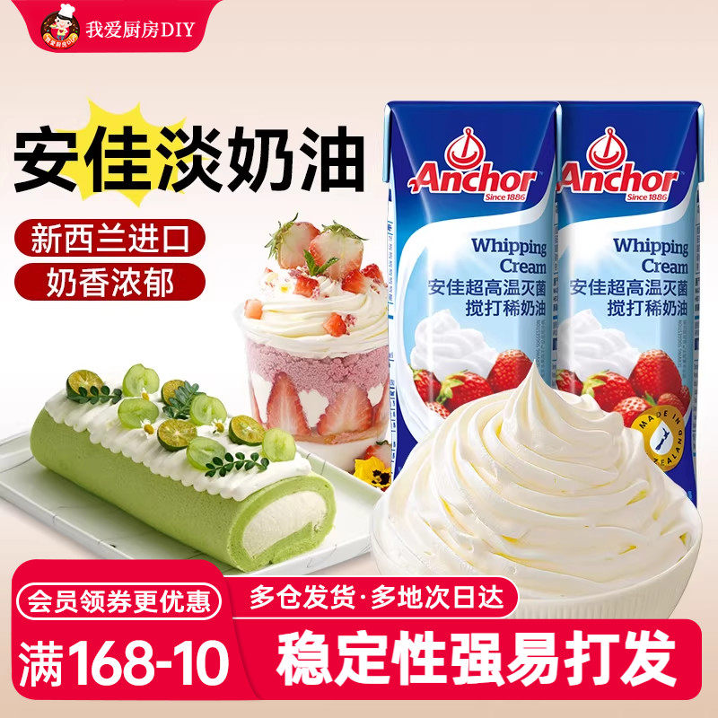 安佳淡奶油250ml动物裱花稀冰淇淋蛋糕蛋挞专用家用烘焙小支包装