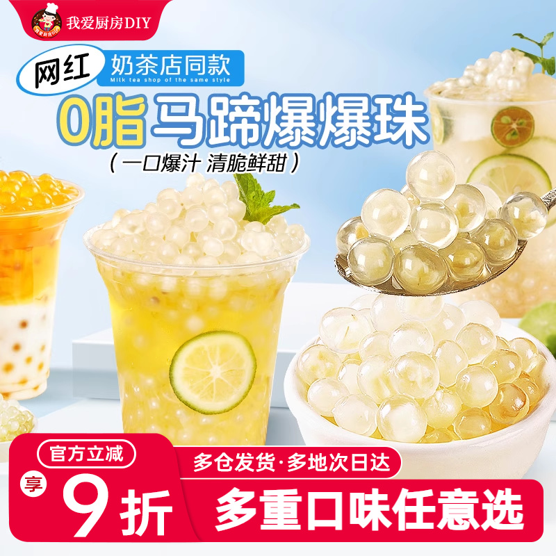 马蹄爆爆珠葡萄爆爆珠