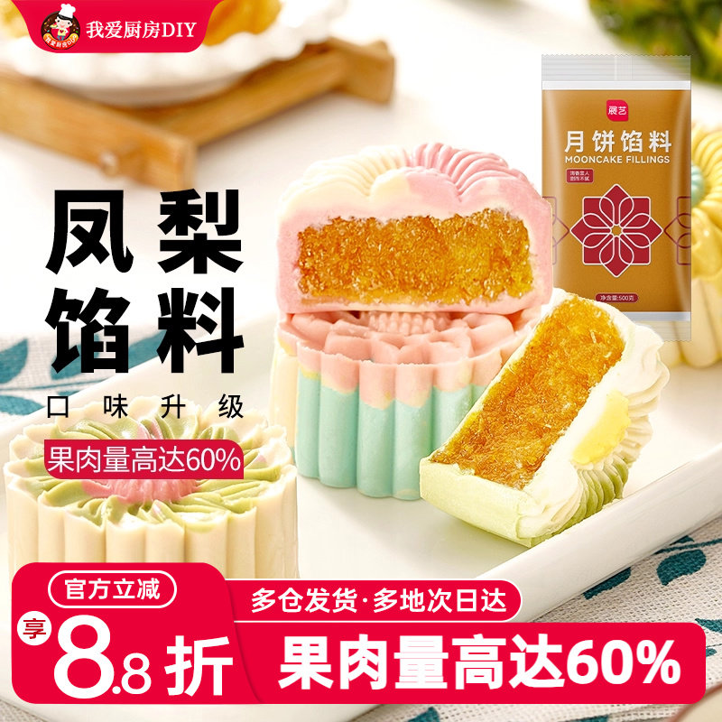 展艺食品馅料凤梨馅500g水果酥馅冰皮月饼蛋黄酥豆沙家用烘焙原料