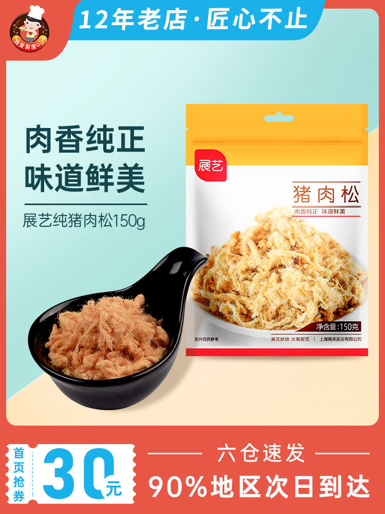 Zhanyi pure pork floss 150g cake roll onigiri sushi special meat powder Pine home edible children's baking raw materials