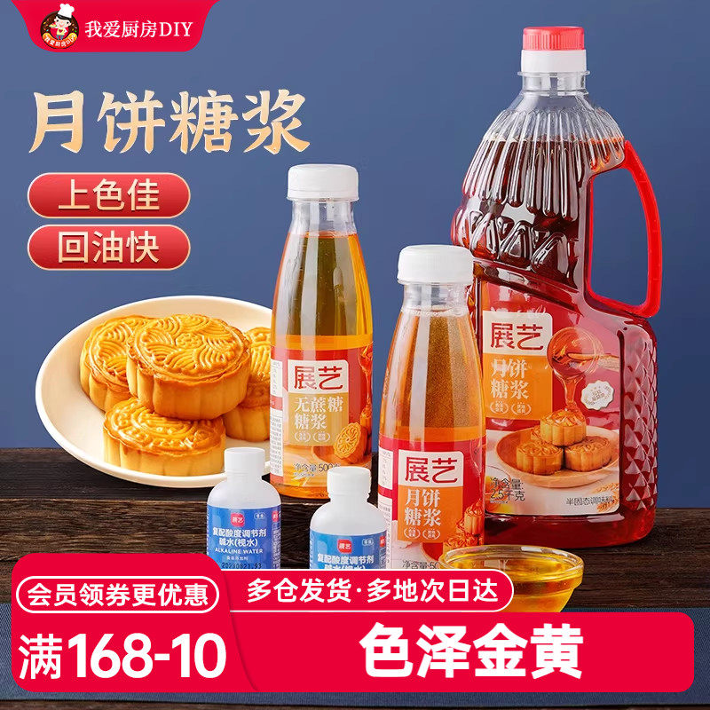展艺月饼转化糖浆做广式月饼专用糖浆无蔗糖碱枧水烘焙原材料商用