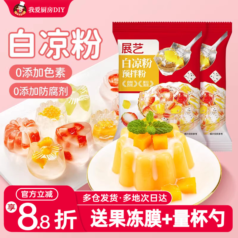 展艺白凉粉儿冰粉烧仙草无自制添加食用家用黑凉粉儿童果冻专用粉,咖啡/麦片/冲饮,天然粉粉食品,淘宝优惠券,粉丝福利购,淘宝优惠卷