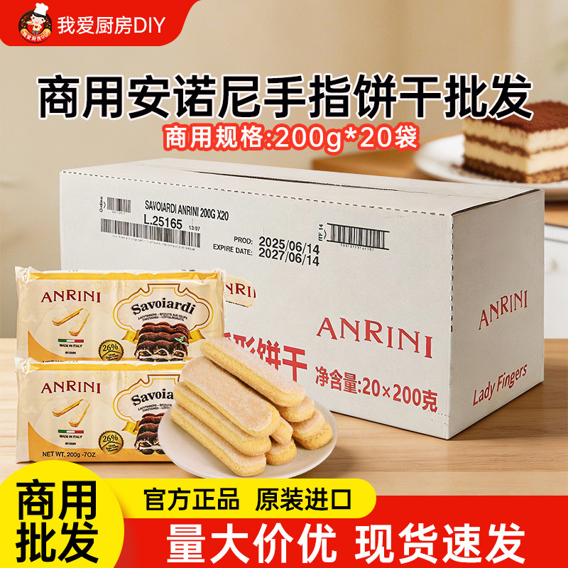 安诺尼意大利手指饼干独立装