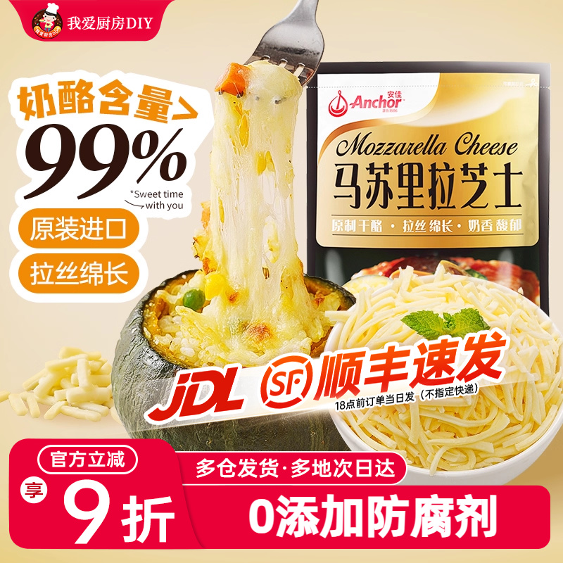 安佳原制马苏里拉芝士碎拉丝